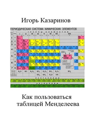 cover image of Как пользоваться таблицей Менделеева